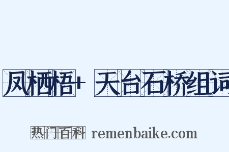 凤栖梧+天台石桥组词是什么意思的图片